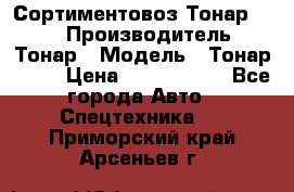 Сортиментовоз Тонар 9445 › Производитель ­ Тонар › Модель ­ Тонар 9445 › Цена ­ 1 450 000 - Все города Авто » Спецтехника   . Приморский край,Арсеньев г.